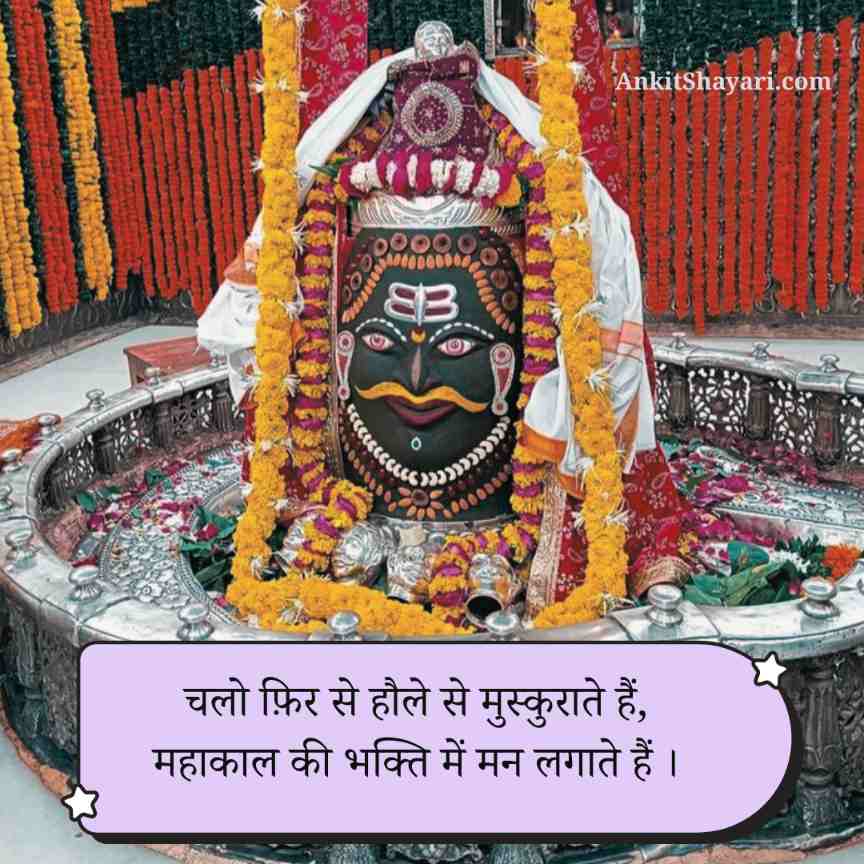 Baba mahakal shayari