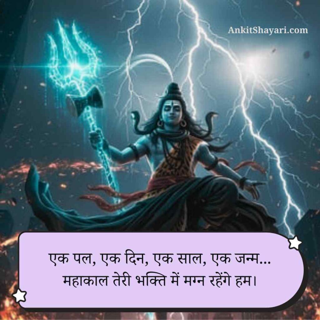 Mahakal shayari in hindi