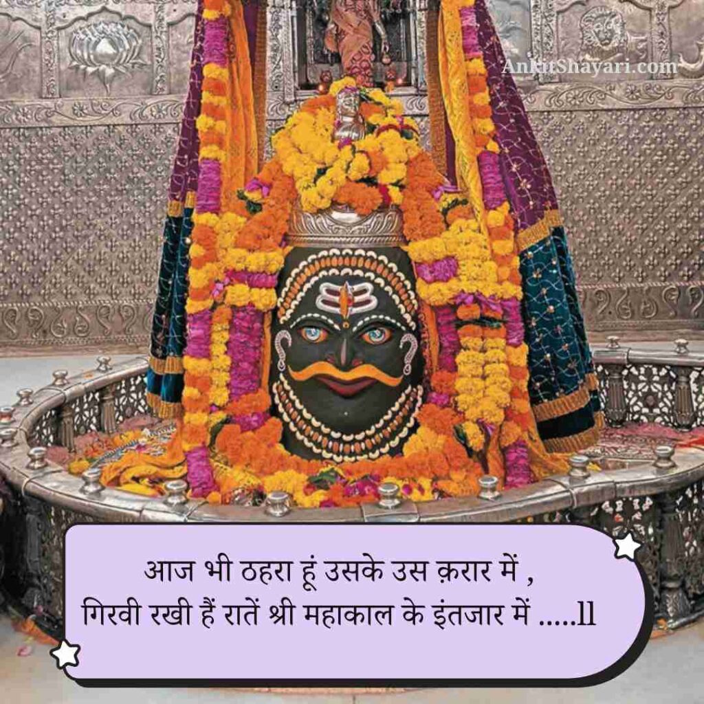 Mahakal shayari hindi