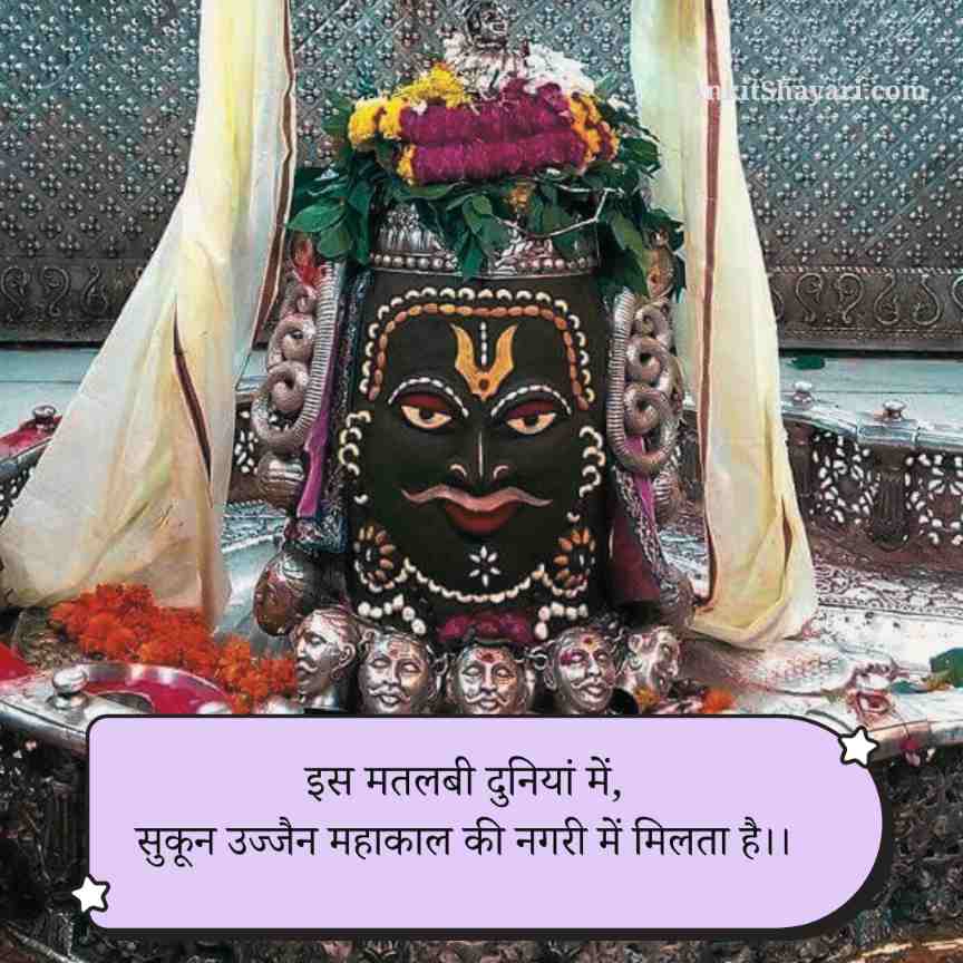 Ujjain mahakal shayari