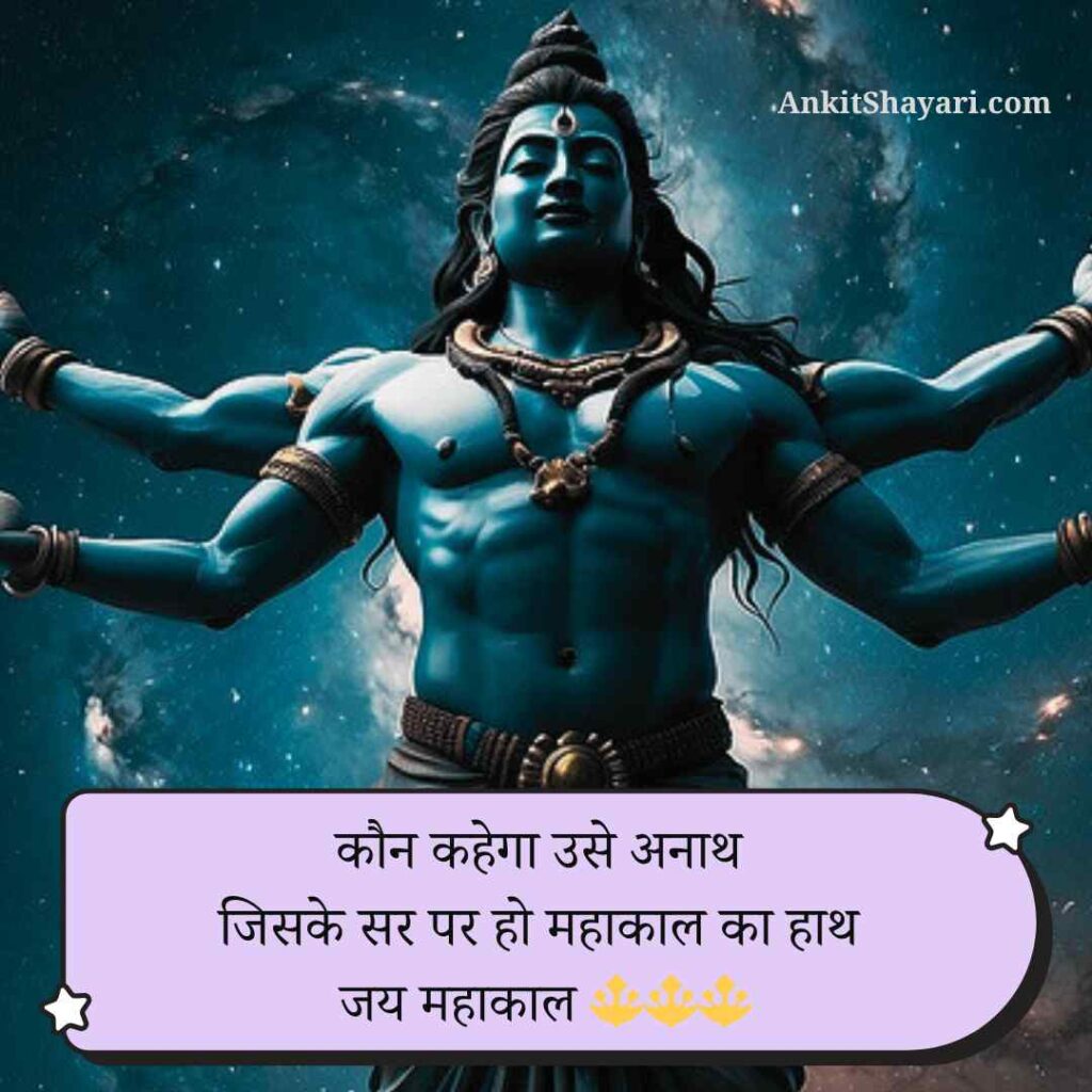 Mahakal shayari in hindi